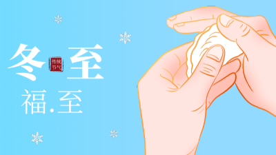 冬至，福至-上海邦森