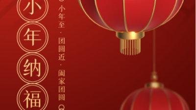 小年至，團(tuán)圓近-上海邦森