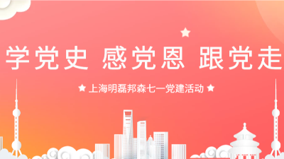 “學黨史，感黨恩，跟黨走”--上海明磊邦森“七一”主題活動