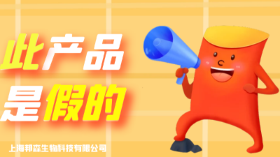 假！假！假！此產品為假冒我司產品