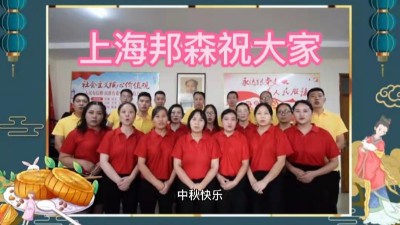 上海邦森祝大家中秋快樂，闔家團圓