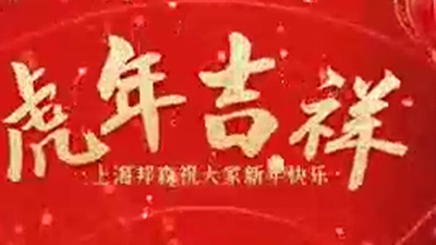 2022除夕快樂(lè)，虎年大吉-上海邦森