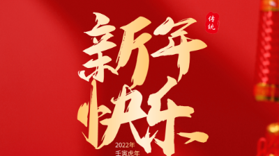 2022新年快樂(lè)