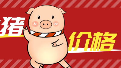 豬價(jià)一飛沖天還需要注意3個(gè)問題-上海邦森
