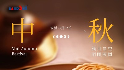 中秋快樂，闔家幸福-上海邦森