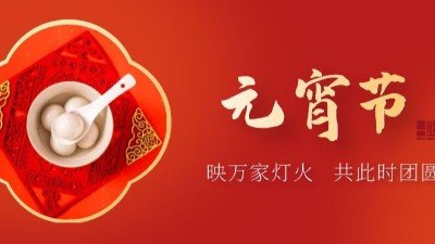 上元佳節(jié)，良宵與共，元宵節(jié)快樂-上海邦森
