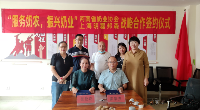 “服務(wù)奶農(nóng)，振興奶業(yè)”河南省奶業(yè)協(xié)會(huì)—上海明磊邦森戰(zhàn)略合作簽約儀式