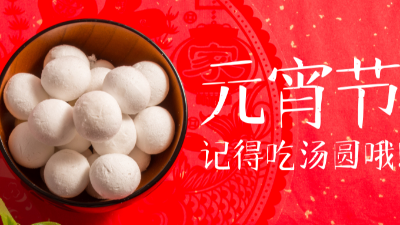 歡天喜地過元宵，祝您元宵快樂-上海邦森